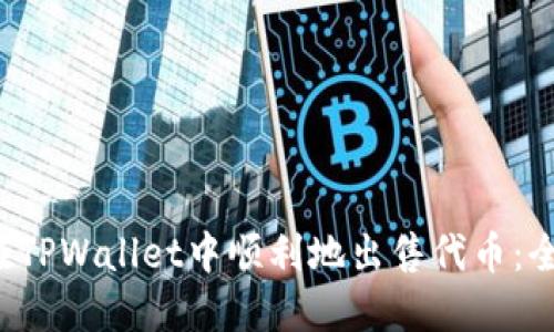 如何在TPWallet中顺利地出售代币:全面指南