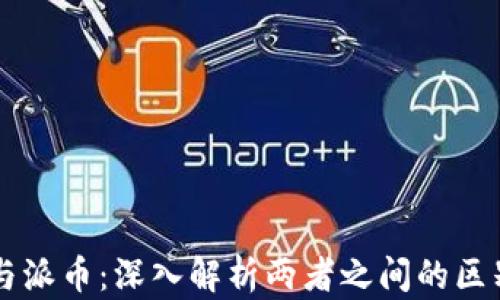 区块链与派币:深入解析两者之间的区别与联系