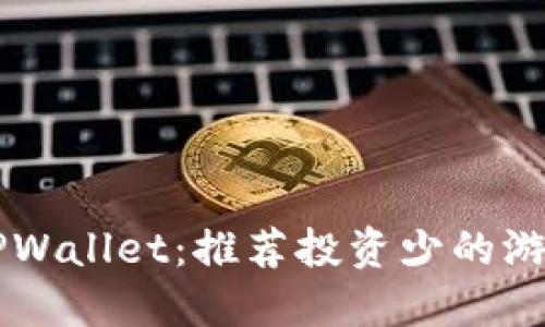 探索TPWallet:推荐投资少的游戏项目