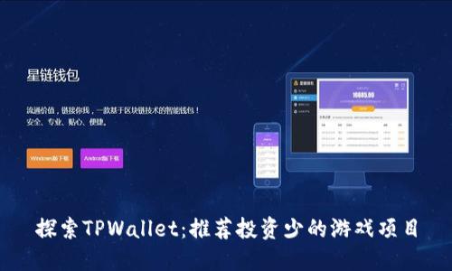探索TPWallet:推荐投资少的游戏项目