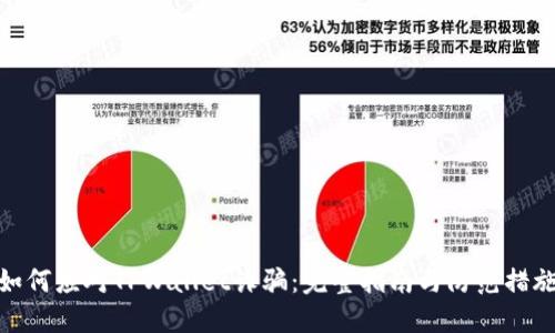 如何应对TPWallet诈骗:完整指南与防范措施