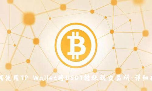 如何使用TP Wallet将USDT转账到交易所:详细指南