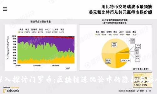 深入探讨门罗币:区块链进化论中的隐私与安全