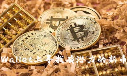 如何在TPWallet上寻找有潜力的新币投资机会