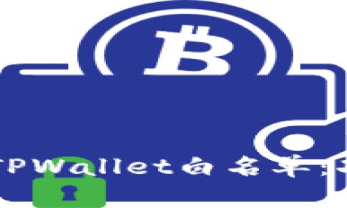 深入了解TPWallet白名单:功能与应用