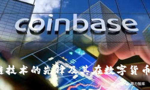 比特币:区块链技术的先锋及其在数字货币中的应用分析