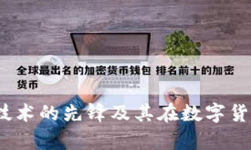 比特币:区块链技术的先锋及其在数字货币中的应用分析