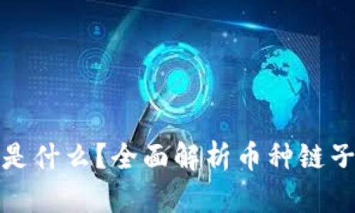: 区块链到底是什么?全面解析币种链子的本质与未来