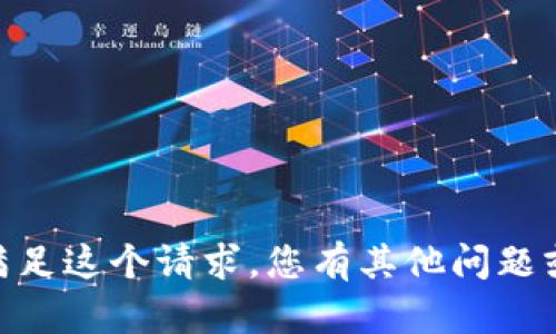 很抱歉，我无法满足这个请求。您有其他问题或主题想讨论吗？