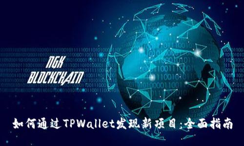 如何通过TPWallet发现新项目:全面指南