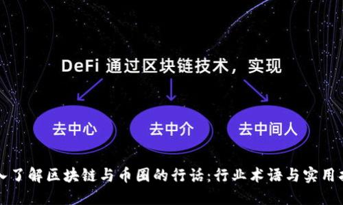 深入了解区块链与币圈的行话:行业术语与实用指南