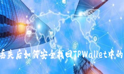 手机丢失后如何安全找回TPWallet中的资产?