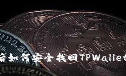 手机丢失后如何安全找回TPWallet中的资产?