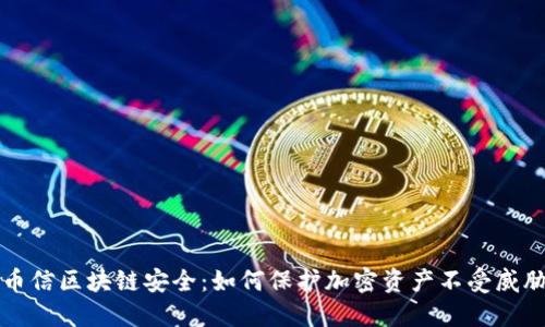 币信区块链安全:如何保护加密资产不受威胁