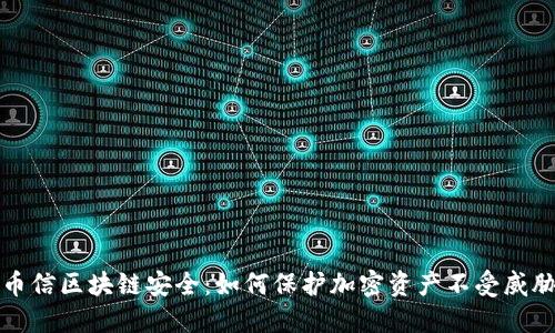 币信区块链安全:如何保护加密资产不受威胁