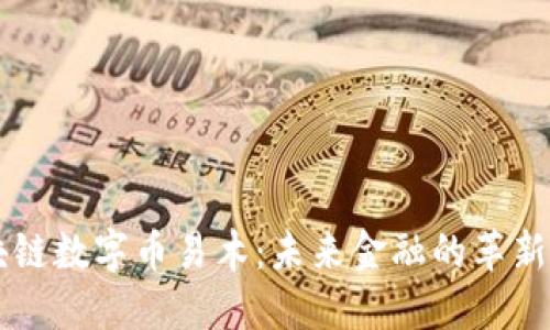 区块链数字币易木:未来金融的革新力量