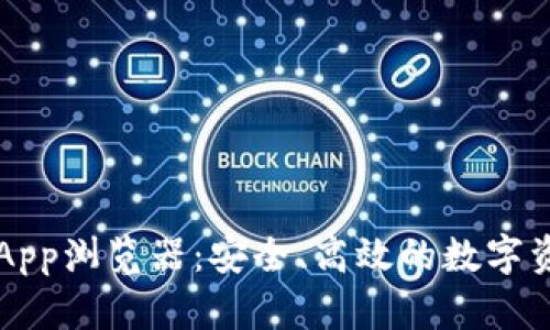 揭秘TPWalletApp浏览器:安全、高效的数字资产管理新选择