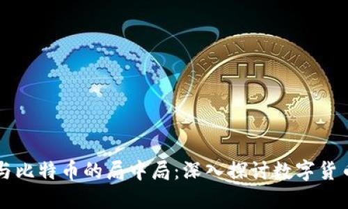 区块链与比特币的局中局:深入探讨数字货币的未来