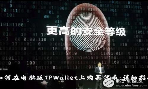 如何在电脑版TPWallet上购买代币:详细指南