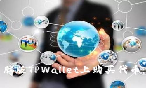 如何在电脑版TPWallet上购买代币:详细指南