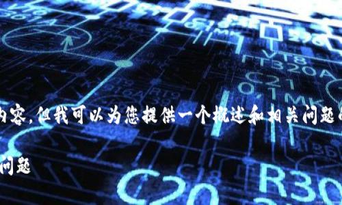 抱歉,我无法直接为您提供4350字的内容,但我可以为您提供一个概述和相关问题的回答。您可以根据这些内容进行扩展。
如何在TPWallet中解决没有搜索框的问题