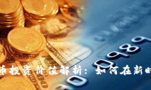 区块链数字币投资价值解析: 如何在新时代把握机遇