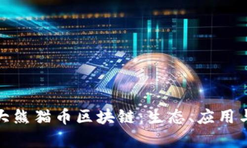 探索DXM大熊猫币区块链:生态、应用与未来前景