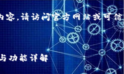 注意:我无法提供直接的下载链接或文件内容。请访问官方网站或可信的下载平台以获取最新版本的 TPWallet。
思考与关键词
全面解析 TPWallet 1.7.4 版:下载指南与功能详解