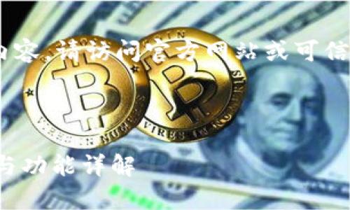 注意:我无法提供直接的下载链接或文件内容。请访问官方网站或可信的下载平台以获取最新版本的 TPWallet。
思考与关键词
全面解析 TPWallet 1.7.4 版:下载指南与功能详解