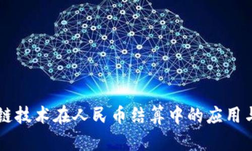 区块链技术在人民币结算中的应用与展望