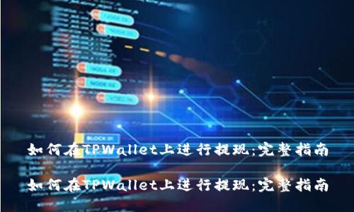 如何在TPWallet上进行提现:完整指南
如何在TPWallet上进行提现:完整指南