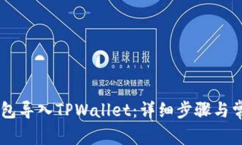 如何将BK钱包导入TPWallet:详细步骤与常见问题解答