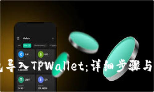 如何将BK钱包导入TPWallet:详细步骤与常见问题解答