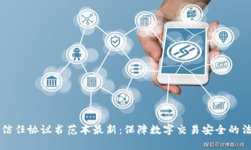 区块链信任协议书范本最新:保障数字交易安全的法律框架
