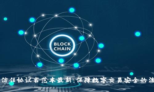 区块链信任协议书范本最新:保障数字交易安全的法律框架
