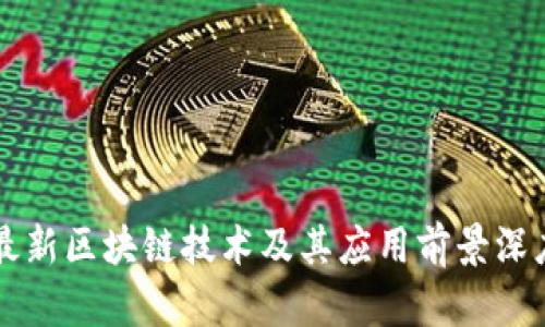 蒙古最新区块链技术及其应用前景深度解析