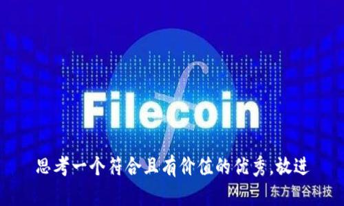 思考一个符合且有价值的优秀，放进
