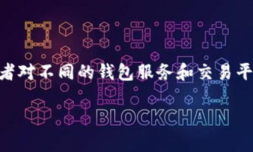 tpwallet跟欧易的关系是一个在加密货币和区块链领域中越来越受到关注的话题。随着数字资产的迅速发展,越来越多的用户和投资者对不同的钱包服务和交易平台产生了兴趣。在本篇文章中,我们将深入探讨tpwallet与欧易之间的关系、他们各自的功能与优势,以及在这个生态系统中的重要性。
TPWallet与欧易的关系解析:数字资产管理与交易平台的协同发展
