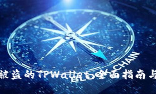 如何找回被盗的TPWallet:全面指南与应对措施