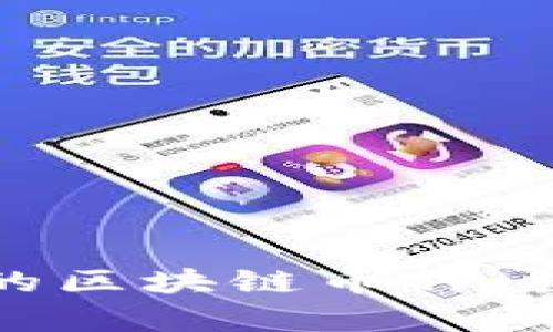 如何选择有价值的区块链币种:投资者的全面指南
