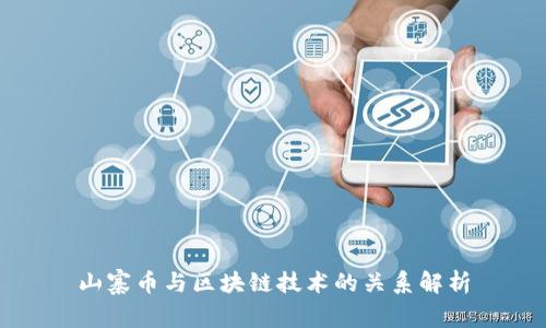山寨币与区块链技术的关系解析