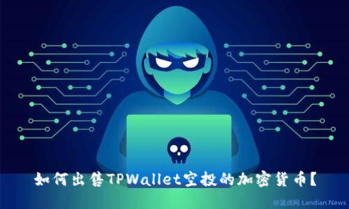 如何出售TPWallet空投的加密货币?