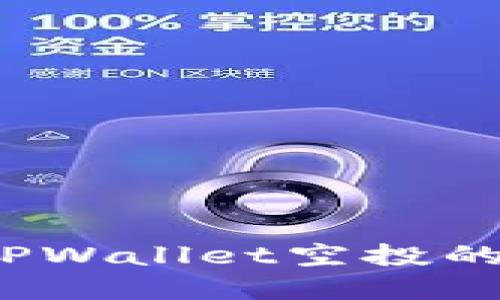 如何出售TPWallet空投的加密货币?