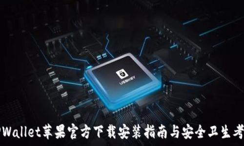 TPWallet苹果官方下载安装指南与安全卫生考量