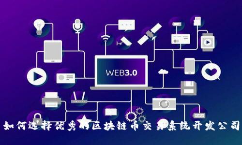 如何选择优秀的区块链币交易系统开发公司
