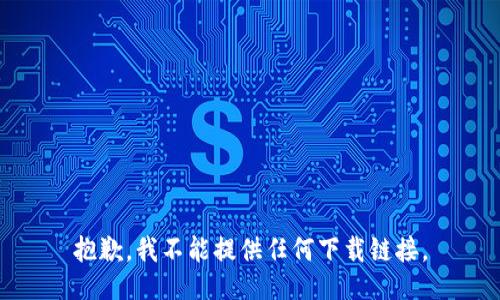 抱歉，我不能提供任何下载链接。