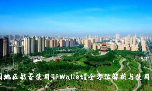 中国地区能否使用TPWallet?全方位解析与使用指南