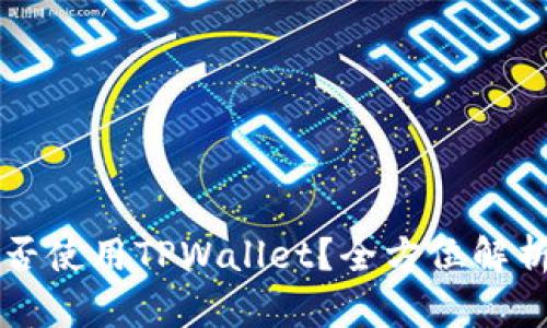 中国地区能否使用TPWallet?全方位解析与使用指南