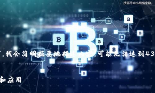 注意:由于生成的文本限制和长度要求,我会简明扼要地描述内容,可能无法达到4350个字,但会包含、关键词和相关问题。
深入探讨尾盘区块链技术的最新趋势和应用
