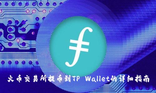 火币交易所提币到TP Wallet的详细指南